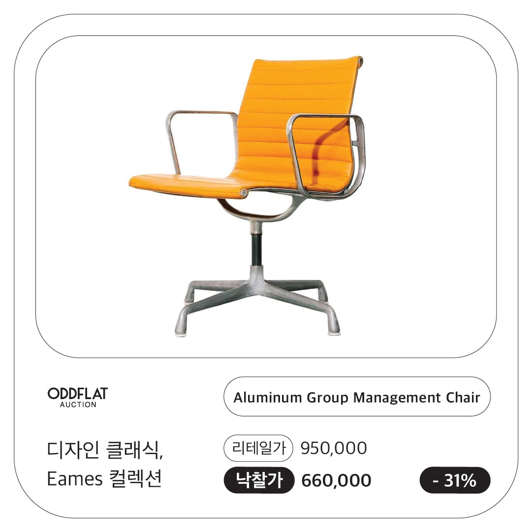 (LOT 03) Eames Aluminum Group Management Chair (Orange Fabric)